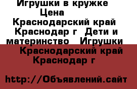 Игрушки в кружке › Цена ­ 350 - Краснодарский край, Краснодар г. Дети и материнство » Игрушки   . Краснодарский край,Краснодар г.